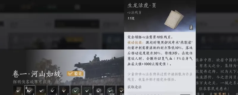 《燕云十六声》生龙活虎心法获取攻略-完成清河侠迹卷解锁心法
