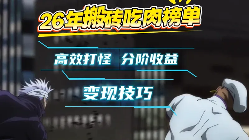 游戏搬砖的核心逻辑，从来不是 “盲目肝怪”，而是 “低门槛切入 + 高性价比策略 + 合规变现”。它适配怀旧党、碎片时间玩家与轻度增收群体，无需高额氪金，