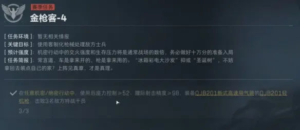 《三角洲行动》战斗专家金枪客任务攻略