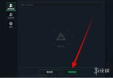 《三角洲行动》好友申请流程详解