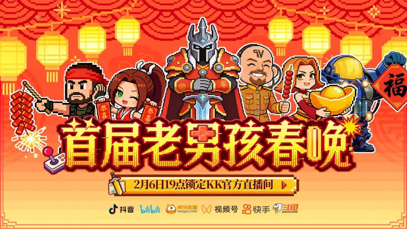 《KK对战平台》8090后老男孩春晚盛典-怀旧游戏与丰厚福利齐聚