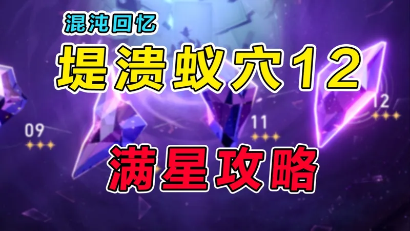 【星穹铁道】3.8混沌回忆（堤溃蚁穴）低金满星攻略教学，操作细节讲解+打法思路分享