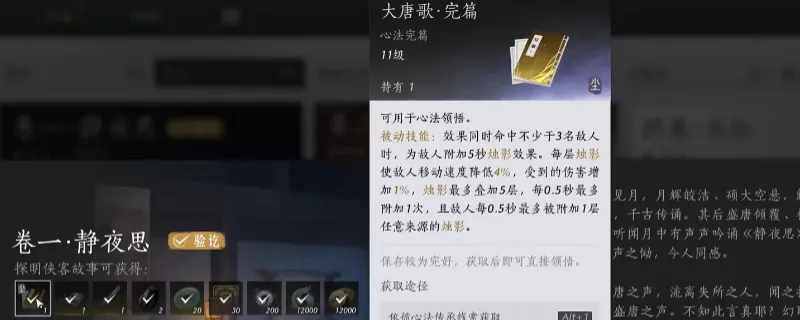 《燕云十六声》大唐歌心法获取攻略-完成侠迹卷一解锁心法