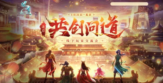 《问道》2026北京线下交流会报名最后一天-共筑优质游戏体验