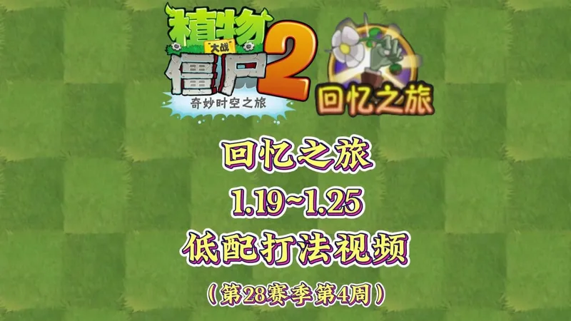 回忆之旅1.19~1.25简单模式低配打法视频！