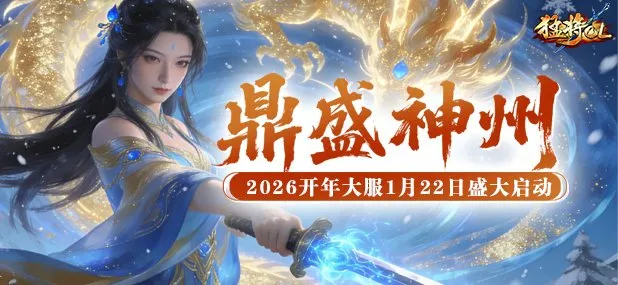 《猛将OL》新服预热福利-0门槛领8级宝石震撼开启