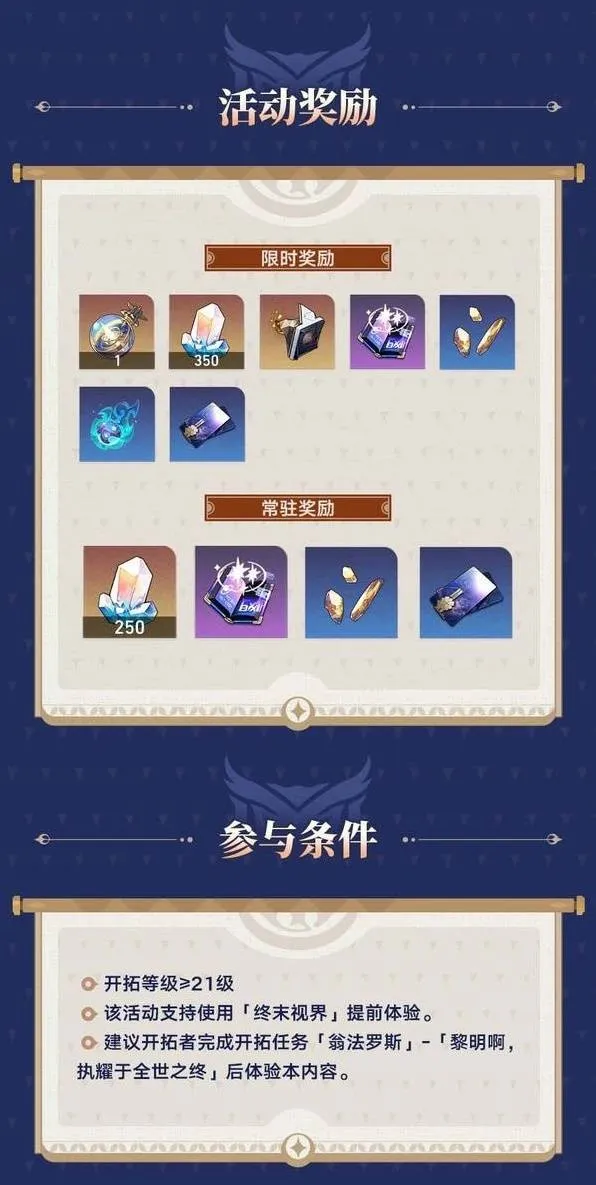 《崩坏星穹铁道》余晖残卷活动介绍