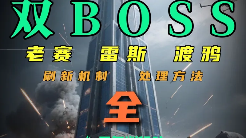 老赛好忙！三角洲双BOSS活动击杀攻略全解析