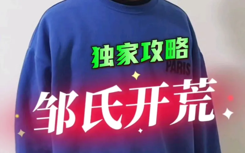 邹氏开荒攻略来袭