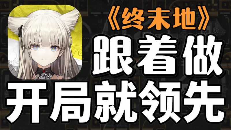 《终末地》公测攻略｜360小时三测总结，保姆级一条龙：避坑、配队、每日、基建全教程