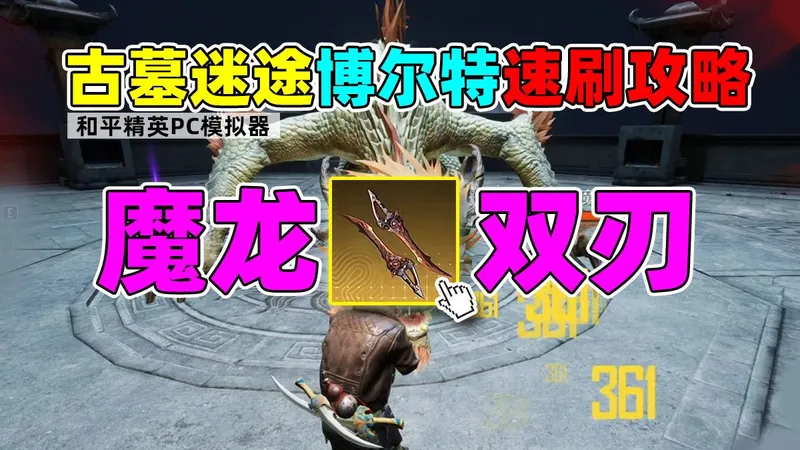 古墓迷途，博尔特速刷传世武器攻略！萌新开荒必看！