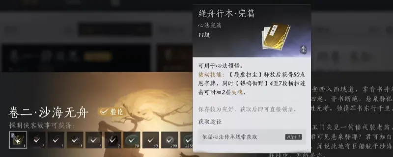 《燕云十六声》绳舟行木心法获取攻略-完成侠迹卷二解锁心法