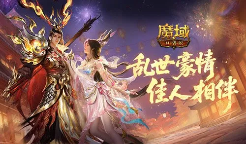 《魔域口袋版》乱世佳缘活动攻略-三大关卡福利全解析