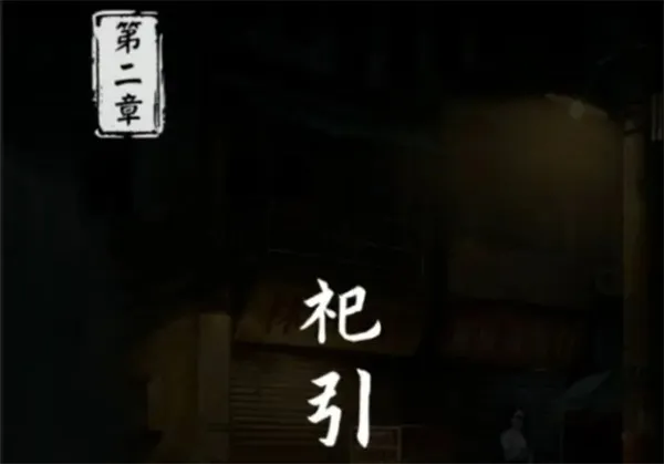 《妻怨》第二章全流程通关攻略-详细步骤解析