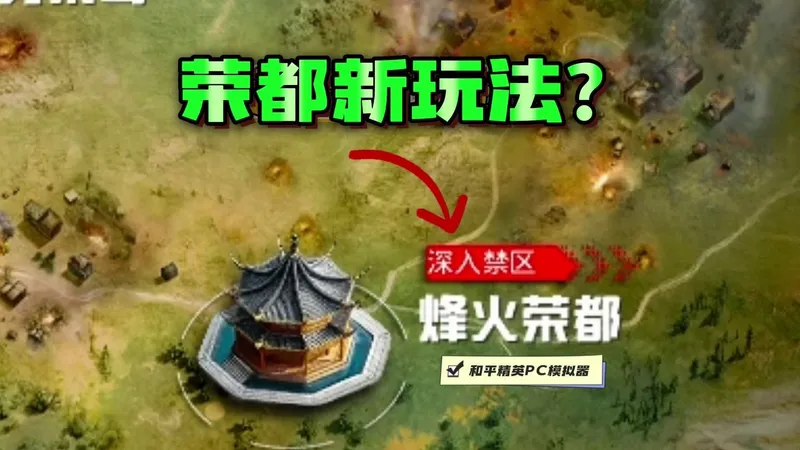 《烽火荣都》深入禁区完整攻略！