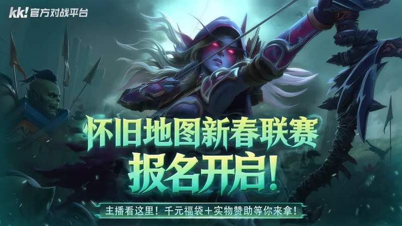 《守卫剑阁》怀旧地图新春联赛-KK官方对战平台招募开启