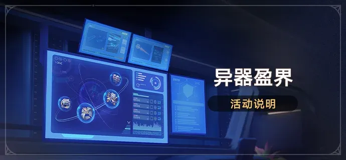 《崩坏星穹铁道》异器盈界活动开启-限时副本双倍奖励详解