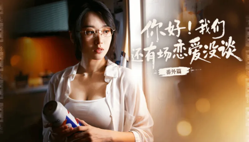 《你好！我们还有场恋爱没谈