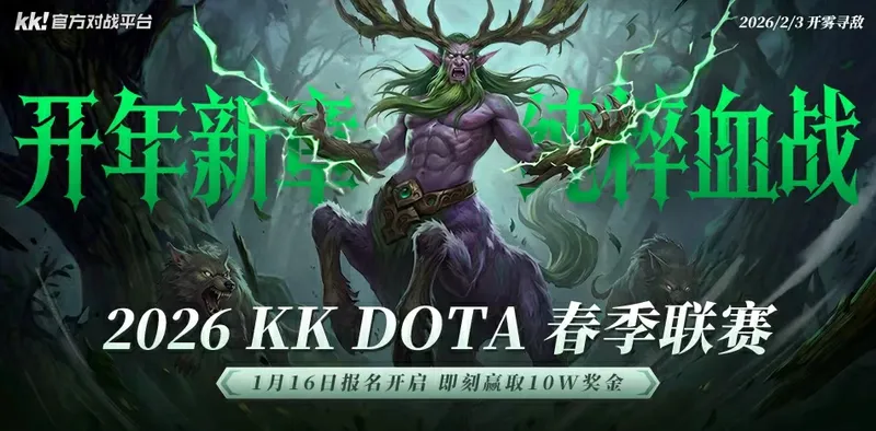 《DotA》2026春季联赛开启-十万奖金邀你共战传奇