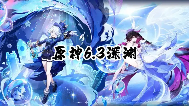《原神》6.3版本深渊配队攻略