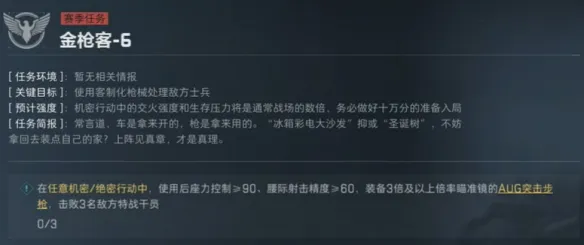 《三角洲行动》战斗专家金枪客任务攻略
