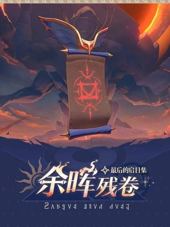 《崩坏星穹铁道》余晖残卷活动介绍-限时挑战与丰厚奖励详解