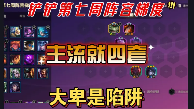 【铲铲第七周阵容梯度】⚡主流就四套⚡大卑强归强但内卷严重，是环境陷阱阵容！约德尔人一刀砍废『金铲铲之战』