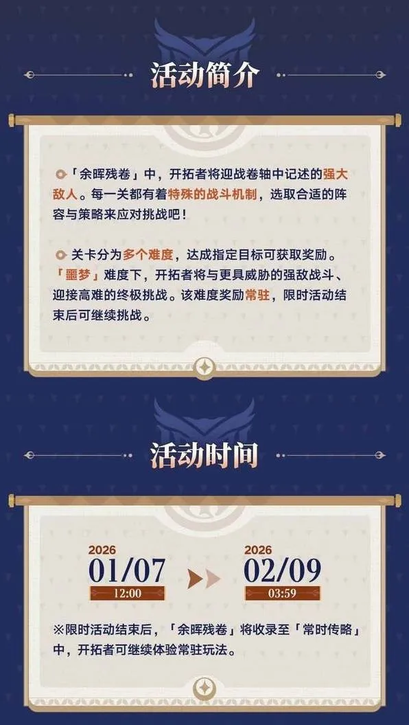 《崩坏星穹铁道》余晖残卷活动介绍