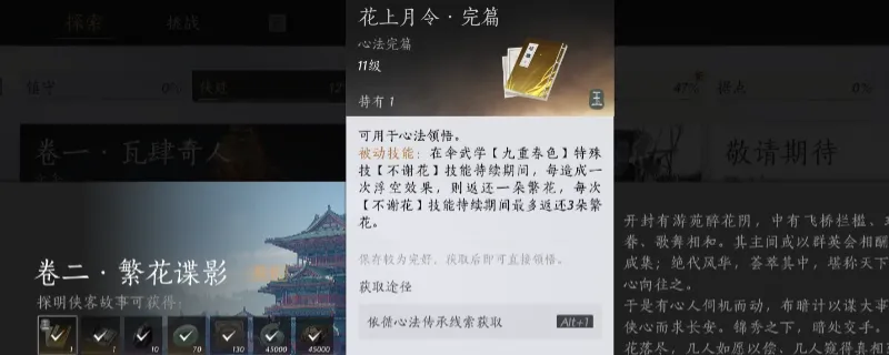 《燕云十六声》花上月令心法获取攻略-侠迹卷二繁华谍影任务详解