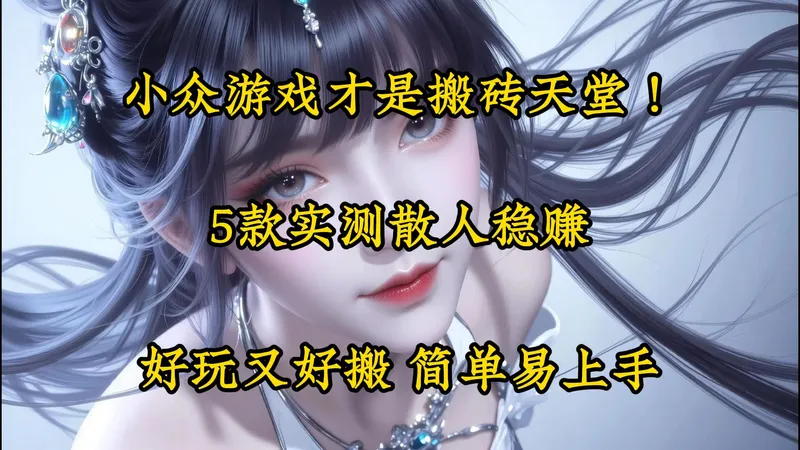 小众游戏才是搬砖天堂！5款实测散人稳赚，零套路攻略！