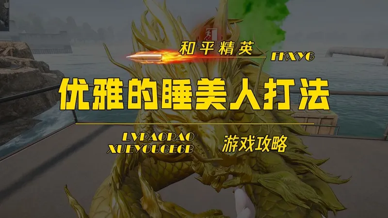 全网最强实验基地之优雅的睡美人打法，把把百万撤离，爆赞~