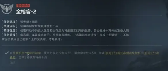 《三角洲行动》战斗专家金枪客任务攻略