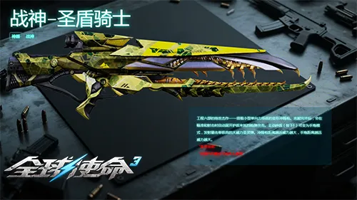 《全球使命3》圣盾骑士专属芯片加入补给箱