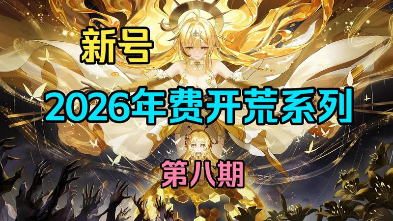 奥拉星2026寒假 新手/回归年费开荒 第八期--温泉乡蓝宝活动推荐.