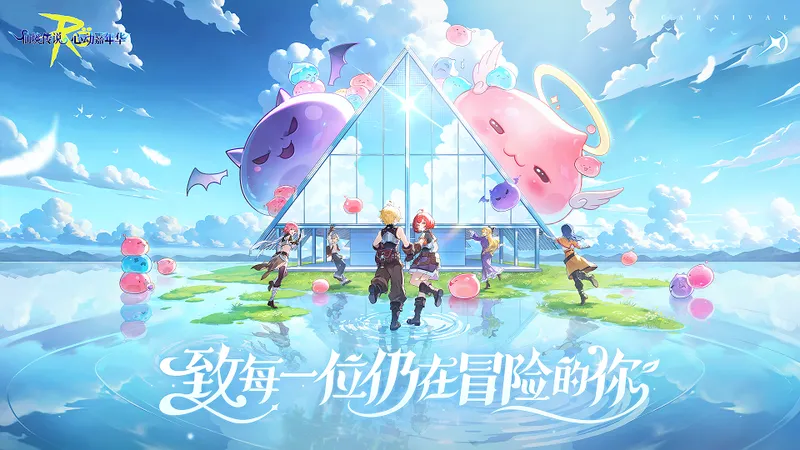 《仙境传说》心动嘉年华