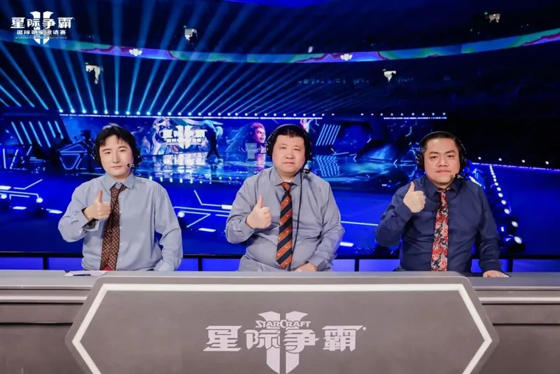 《星际争霸II》国际明星邀请赛