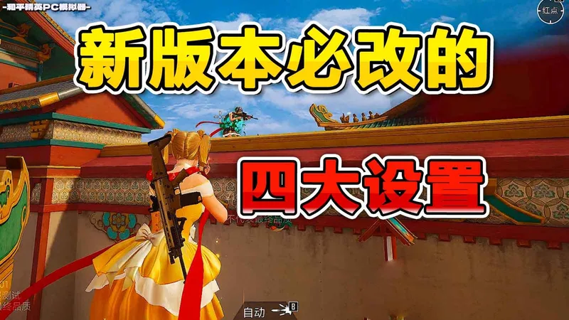 和平精英新版本！必改的四大设置！