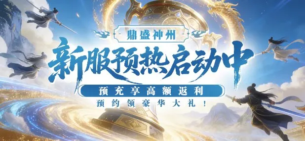 《猛将OL》新服预热福利