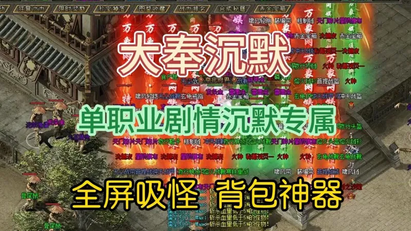 热血传奇：《大奉沉默》攻略 单职业剧情专属神器 武道天命真解，武道绝学