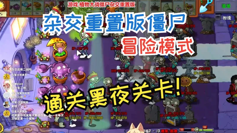 杂交版植物大战僵尸重置版！通关黑夜关卡！ 第27期