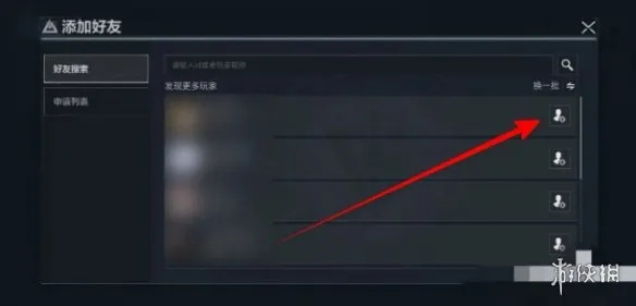 《三角洲行动》好友申请流程详解