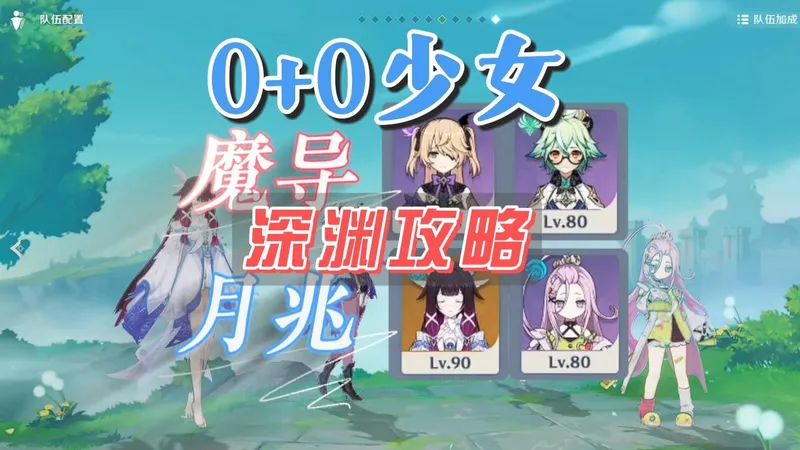 6.3深渊 0+0少女1金配队攻略，简单无脑满星通关