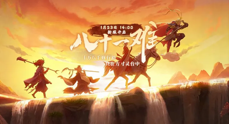 《西游3》筋斗云新服开启-1月23日八十一难火爆来袭