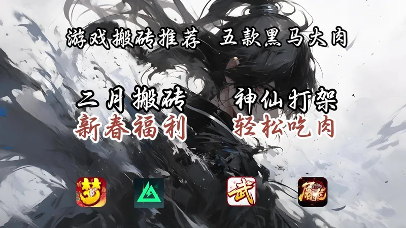 2026年春节搬砖盛宴：五款新游深度解析，玩法与收益全攻略（搬砖党必看）