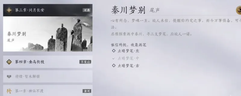 《燕云十六声》秦川梦别任务攻略-画笔收集详解