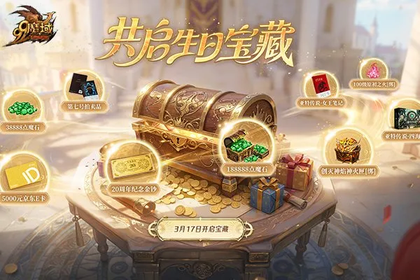 《魔域》317品牌日盛典开启