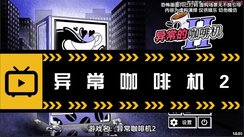《异常咖啡机2》中文版：全369形态存档+473单词库攻略，输入单词触发奇妙剧情