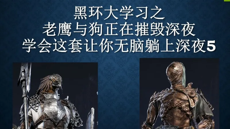 深夜最轮椅流派老鹰与狗全面教学，扣掉翻滚秒杀夜王上深夜5