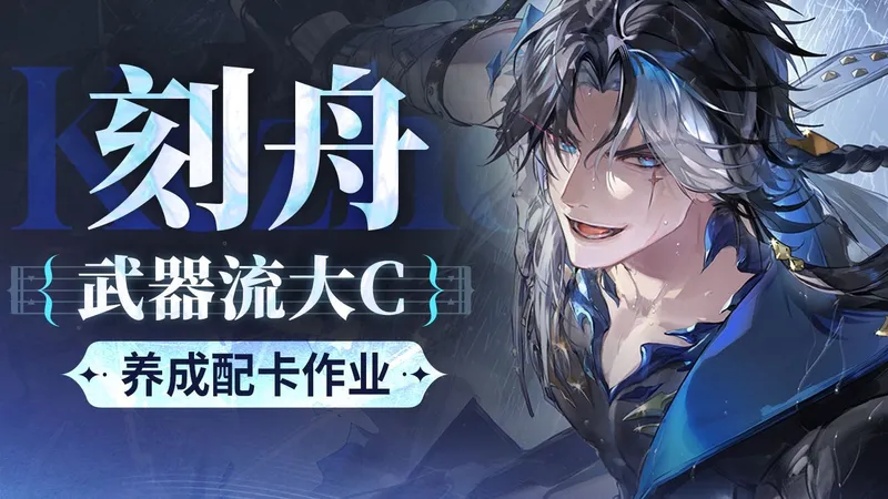 【二重螺旋】刻舟攻略 光属性武器流大C 魔之楔/武器/配队作业