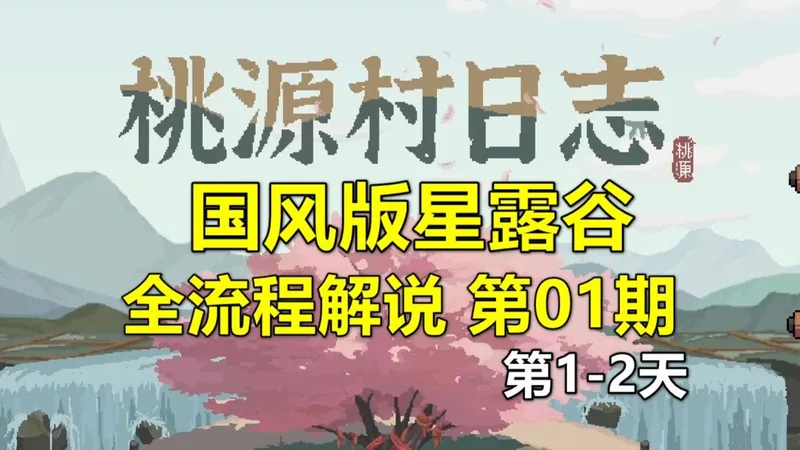《桃源村日志》国风版星露谷，全流程解说 第01期 开局一把斧，砍竹来致富（1-2天）